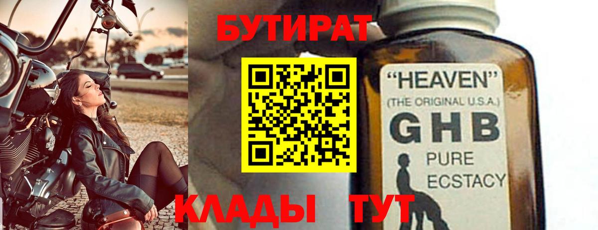 Валуйки  БУТИРАТ 99%  Вход с VPN 