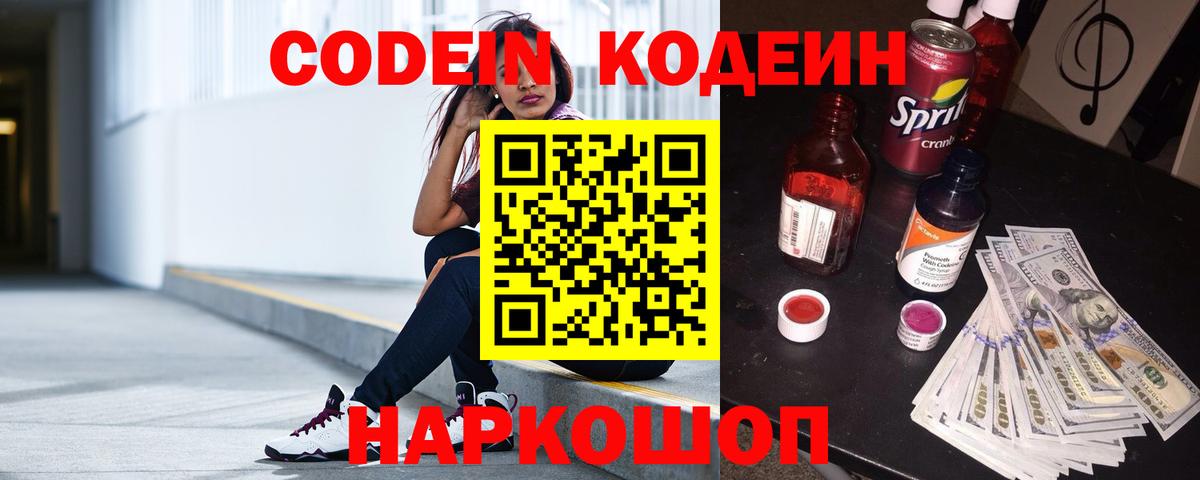 Codein Purple Drank Валуйки
